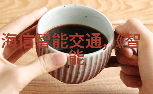 2018年工信部将制定无人驾驶汽车标准