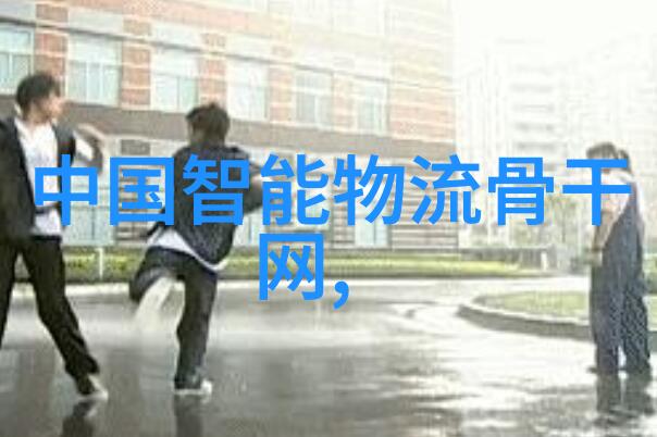 这场智慧物流界的华山论剑 为智慧物流产业带来生机与力量