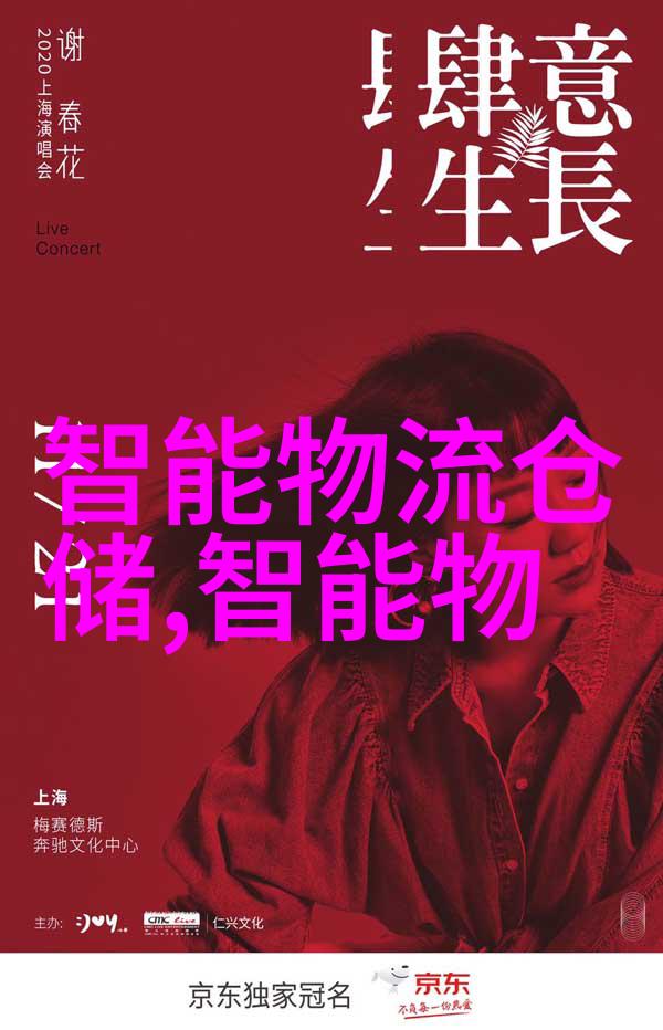 捷运智慧物流