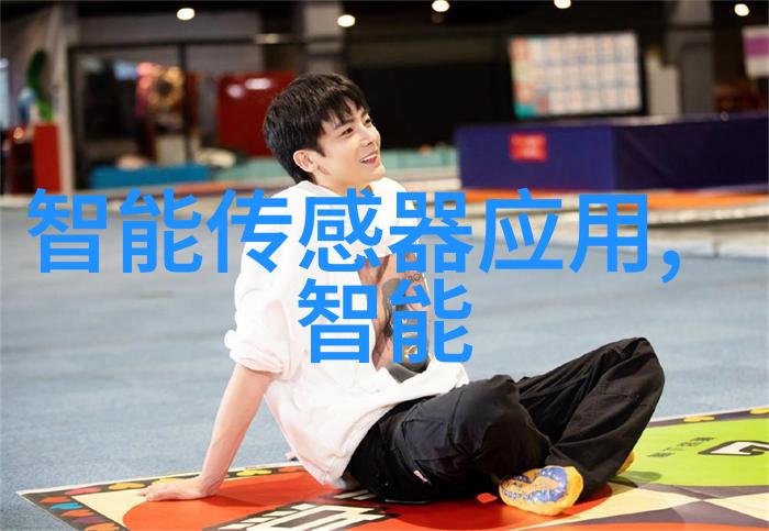智能传感器的技术趋势和应用二