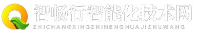 智畅行智能化技术网